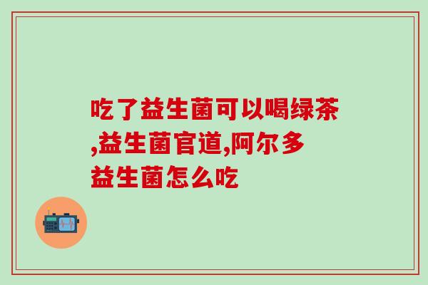 姨妈期可以吃益生菌粉固体饮料么(姨妈期可食用益生菌固体饮料吗？)