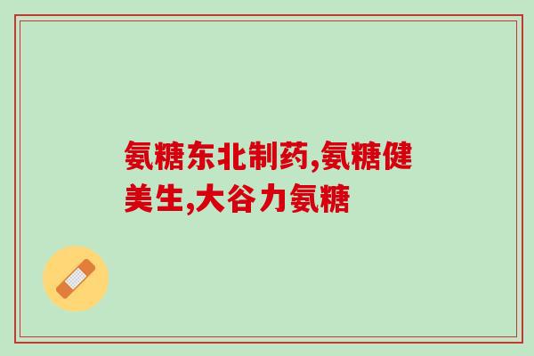 氨糖与阿司匹林哪个好(氨糖还是阿司匹林更好？比较与分析)