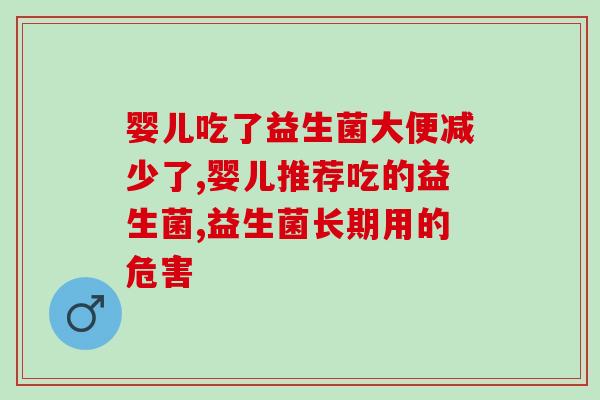太瘦适合吃什么益生菌呢(适合太瘦人群的益生菌推荐：调整肠道健康，增进免疫力