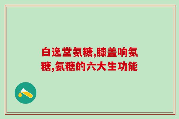 吃氨糖胶囊需注意事项(吃氨糖胶囊要注意哪些？注意事项介绍)