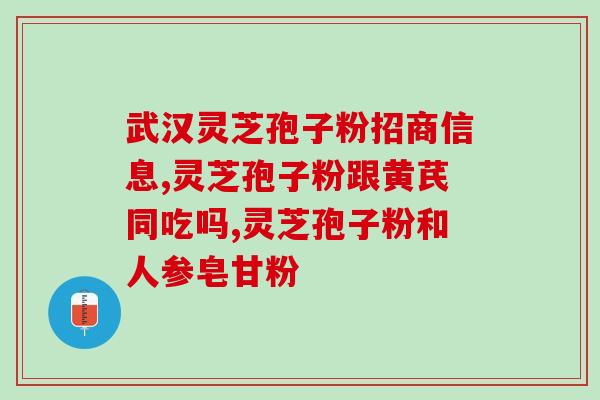 便秘吃灵芝孢子粉有效果吗(便秘可食用灵芝孢子粉缓解？)