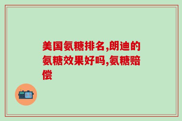 吃氨糖能长寿吗(吃氨糖是否能延长寿命？)