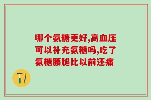 康奔沪氨糖(重写后的新标题：康奔推出氨糖产品，进军上海市场)