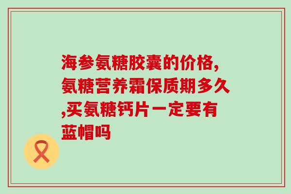 吃氨糖能治筋膜炎吗(吃氨糖可有效缓解筋膜炎症状吗？)