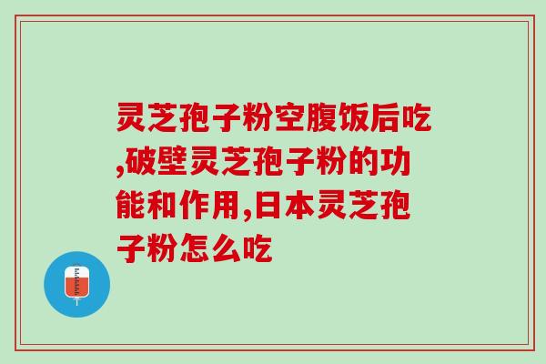 一天可以吃几粒孢子油吗(每日建议孢子油摄入量是多少？)