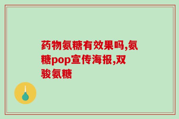 年轻人需要氨糖吗(年轻人是否需要补充氨糖？)