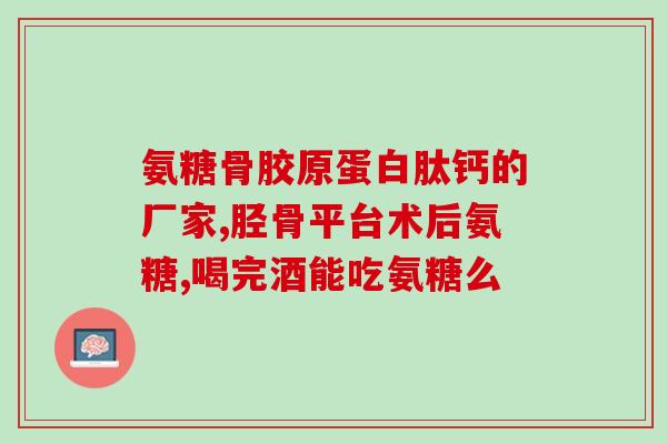 喝氨糖钙能形成结石吗(喝氨糖钙容易形成结石吗？)