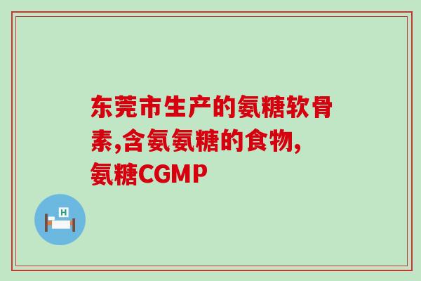 氨糖会美容吗(氨糖是一种有效的美容成分吗？)