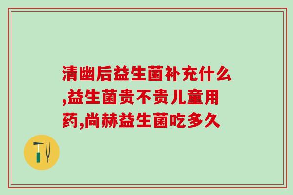 像大药片一样的益生菌“大药片”级益生菌：强效健康护益)
