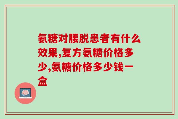 氨糖与天麻丸可以吃吗(氨糖与天麻丸是否可食用？)