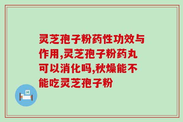 云南野生灵芝孢子粉的功效(云南野生灵芝孢子粉：养生护肝的天然良药)