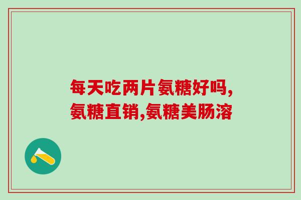 日照哪里有卖氨糖的地方日照哪里能买到氨糖？)