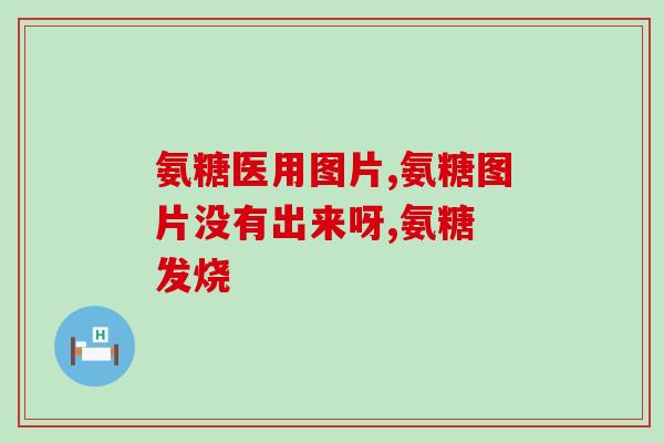 气氨糖吃多久见效(气氨糖多长时间见效？最新解析！)