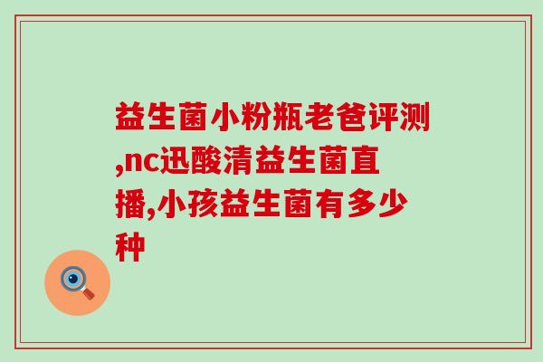 医学生推荐吃的益生菌(医学生推荐的益生菌：促进健康，增强免疫力！)