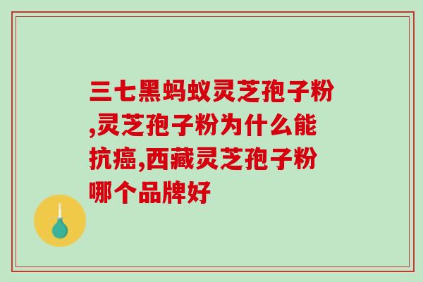 专家介绍灵芝孢子油(专家介绍灵芝孢子油的功效和应用范围)