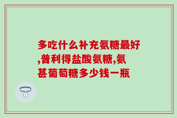 柠檬酸钙氨糖哪个好(柠檬酸钙vs氨糖：哪种更好？)