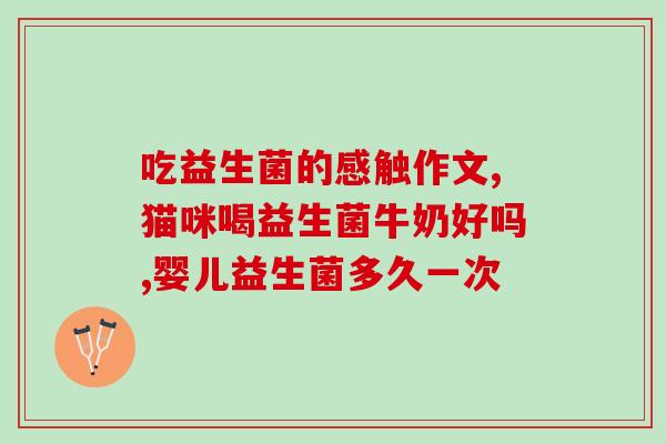 卖出益生菌怎么发朋友圈(分享：益生菌上新，健康一步到位！)