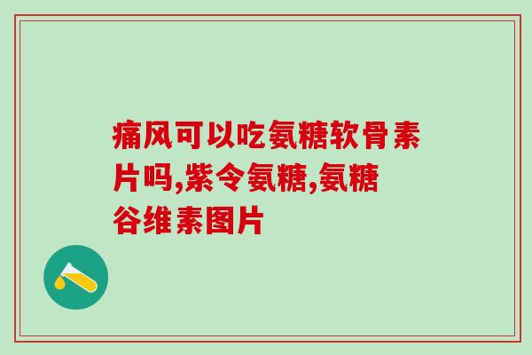 外国人吃氨糖药(外籍人士服用氨基葡萄糖药物带来的效果和注意事项)