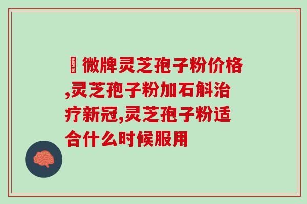 中农灵芝孢子油胶囊哪里买(哪里能购买农灵芝孢子油胶囊？)
