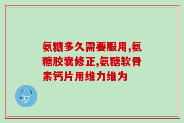 天狮氨糖软骨素钙片(天狮氨糖软骨素钙片：滋养骨骼强化关节)