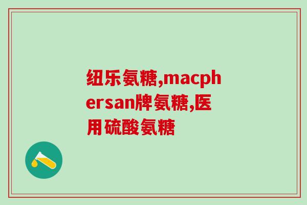 大创氨糖服用方法(大创氨糖如何正确服用？)