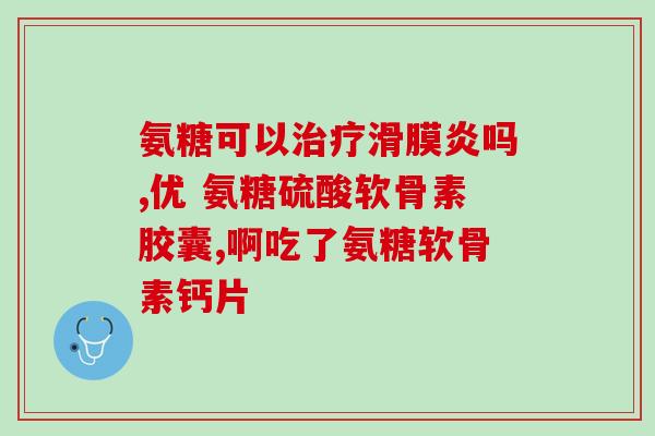 国药氨糖效果怎么样(国药氨糖：疗效如何？)