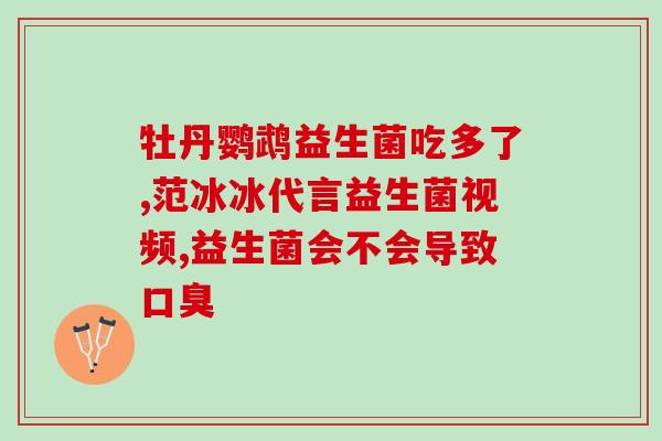 吃脾牛能吃益生菌吗宝宝(脾牛适合宝宝食用吗？与益生菌相关的注意事项)
