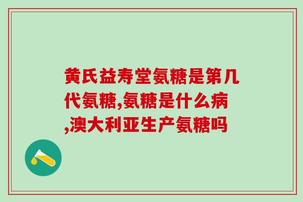 女性绝经期补氨糖吗(女性绝经期适合补充氨基糖吗？)