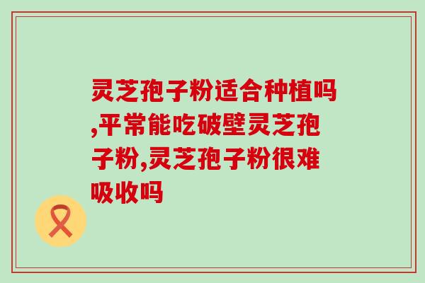 人参孢子粉正确食用方法(人参孢子粉的正确食用方式及注意事项)