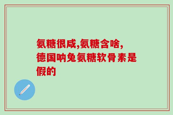 国产氨糖一日吃几次(一天几次才吃国产氨糖？)
