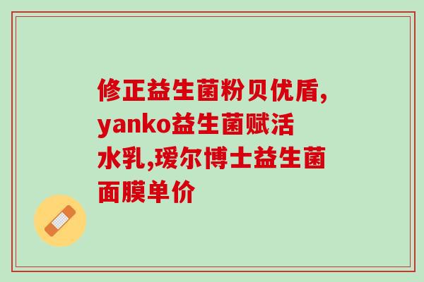 六岁喝益生菌好吗女孩(六岁孩子可否饮用益生菌？新标题：六岁孩子是否适宜饮用益生菌？)