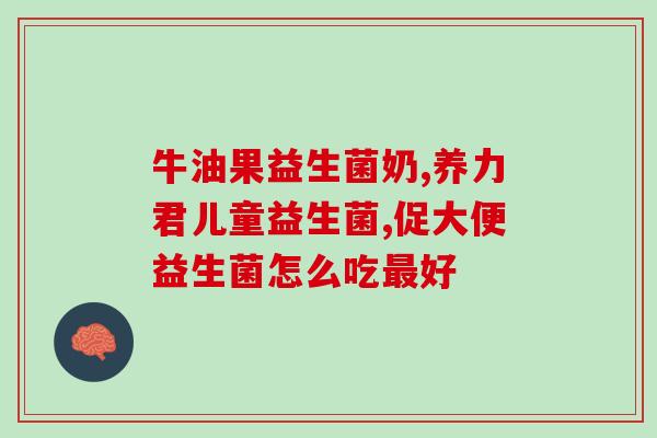 儿童益生菌粉自营？品质保证，健康成长？
