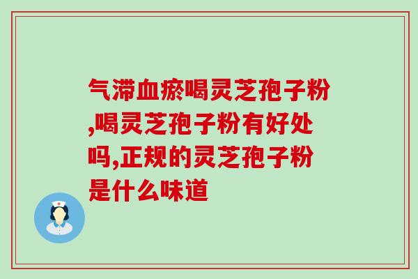上火的体质可以喝孢子粉吗(具有上火体质的人可以饮用孢子粉吗？)