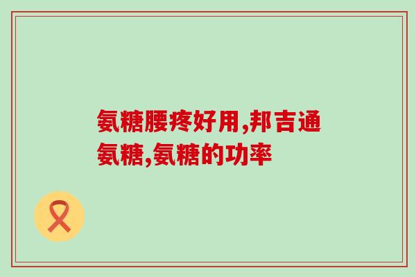 奶粉里含有氨糖吗(婴儿配方奶粉是否添加了氨基糖？)