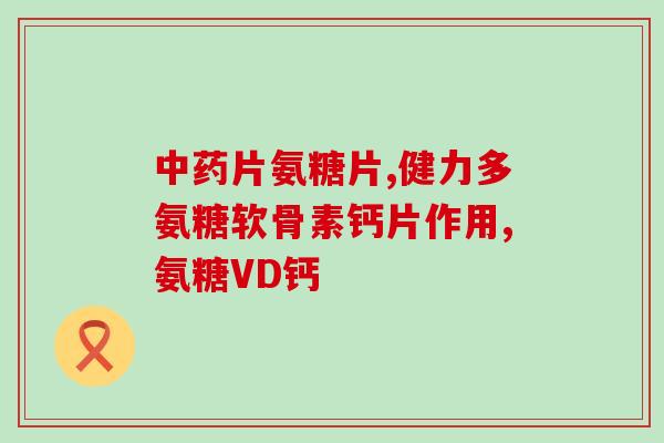服用氨糖吧(吃氨糖有哪些好处？这里告诉你)