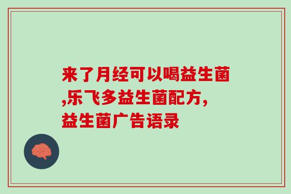 20天的孩子喝的益生菌(如何为孩子选择正确的益生菌
