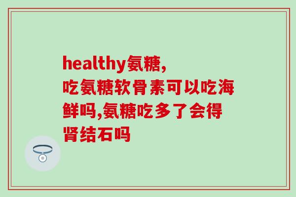 哪种氨糖是治骨疏松的(可以尝试这个新标题：氨糖可以治疗骨质疏松症吗？)