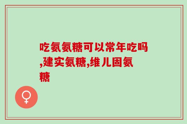 吃氨糖是否可以吃钙片和锌(吃氨糖可以同时吃钙片和锌吗？)