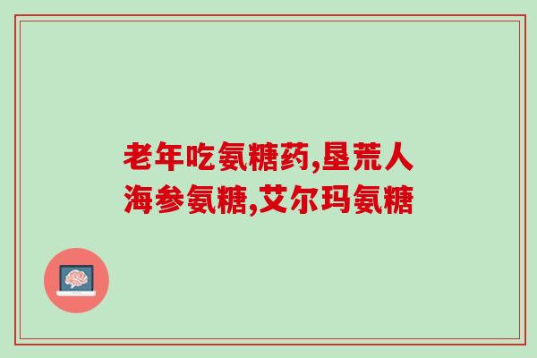 氨糖 钙片 同时吃吗(可以同时吃氨糖和钙片吗？)