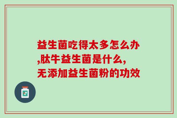 大人腹泻吃宝宝益生菌有效果吗(宝宝益生菌能否缓解成人的腹泻？)