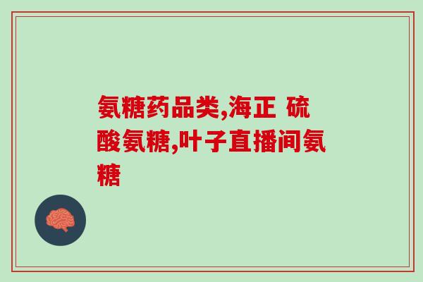 怎样知道身体里缺不缺氨糖(如何判断你体内是否缺乏氨糖？)
