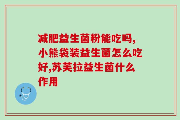 吃了益生菌皮肤能变好嘛？益生菌对皮肤的影响及正确使用方法？