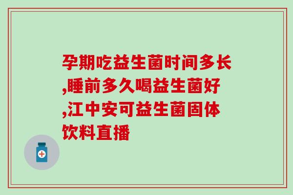 喝益生菌腹痛腹泻？如何正确使用益生菌预防腹泻？