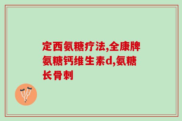 大家都吃什么牌子的氨糖(大家都喜欢选择哪个品牌的氨糖？)