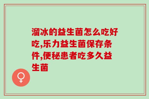 孕早期适合吃什么益生菌(孕早期最适宜摄入哪些益生菌？)