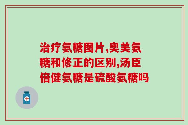 有关节积液可以吃氨糖吗(关节积液可服用氨糖吗？)