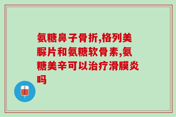 喝了氨糖放屁特别臭正常吗(饮用氨糖后放屁发臭，正常吗？)