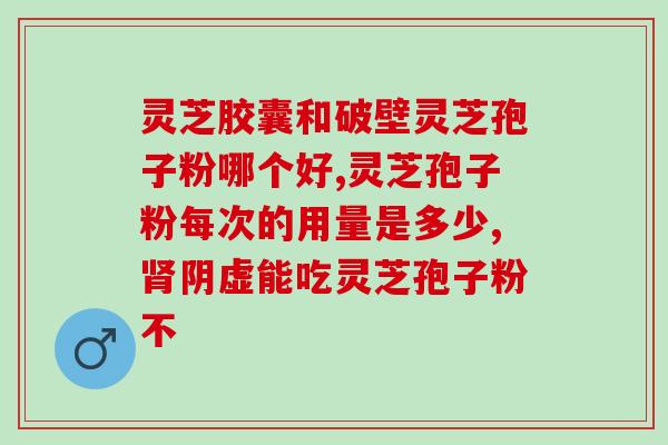 80岁以上老人是否适仑多吃灵芝孢子粉 (80岁以上老人是否适合食用灵芝孢子粉？)