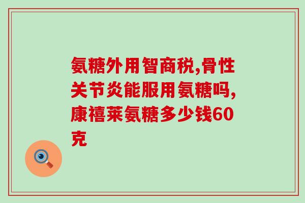 橄榄氨糖颗粒论坛(橄榄氨糖颗粒引发论坛热议)