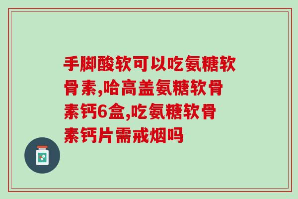 氨糖会引起结肠痛么(氨糖是否会导致结肠疼痛？)